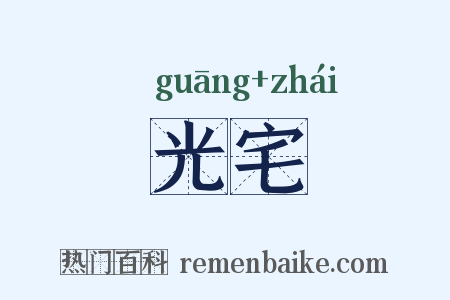 光宅是什么意思的图片
